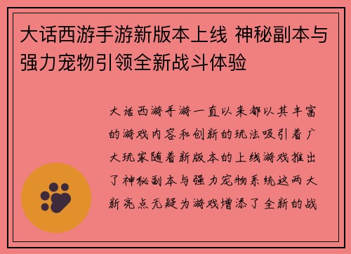 大话西游手游新版本上线 神秘副本与强力宠物引领全新战斗体验