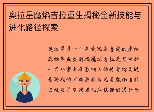 奥拉星魔焰吉拉重生揭秘全新技能与进化路径探索
