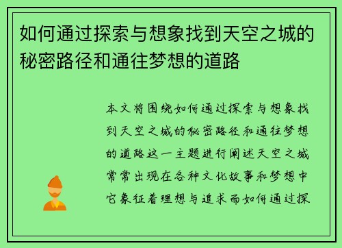 如何通过探索与想象找到天空之城的秘密路径和通往梦想的道路