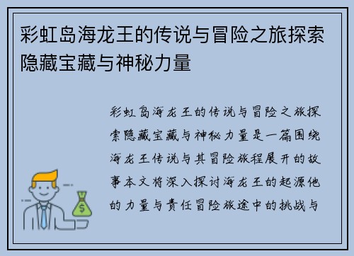 彩虹岛海龙王的传说与冒险之旅探索隐藏宝藏与神秘力量