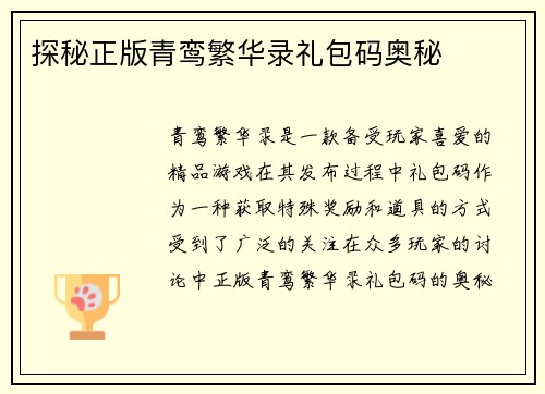 探秘正版青鸾繁华录礼包码奥秘
