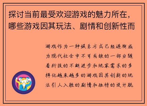 探讨当前最受欢迎游戏的魅力所在，哪些游戏因其玩法、剧情和创新性而成为最佳选择