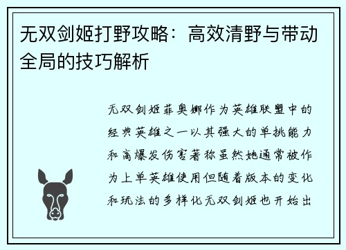 无双剑姬打野攻略：高效清野与带动全局的技巧解析