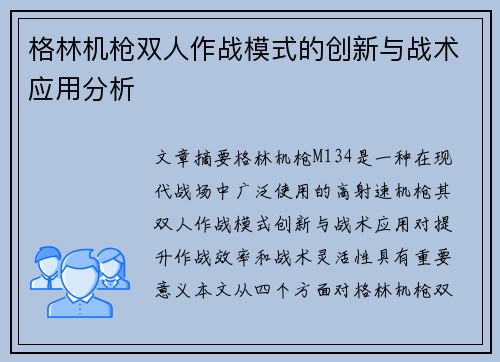 格林机枪双人作战模式的创新与战术应用分析