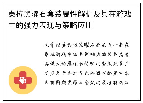 泰拉黑曜石套装属性解析及其在游戏中的强力表现与策略应用