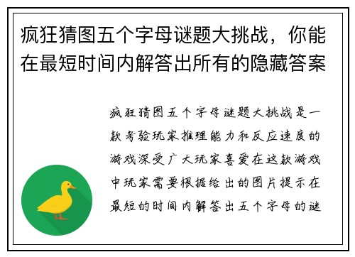 疯狂猜图五个字母谜题大挑战，你能在最短时间内解答出所有的隐藏答案吗